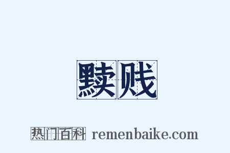 黩贱是什么意思的图片
